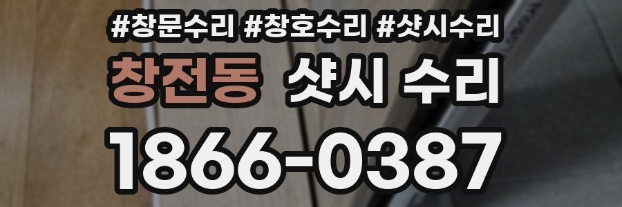 창전동 샷시 수리