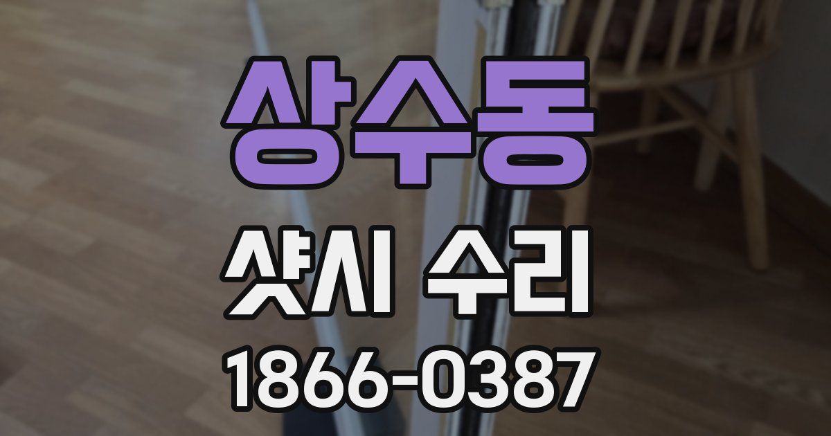 상수동 샷시 수리