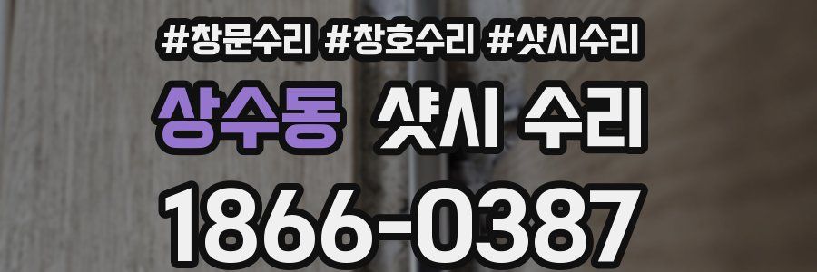 상수동 샷시 수리