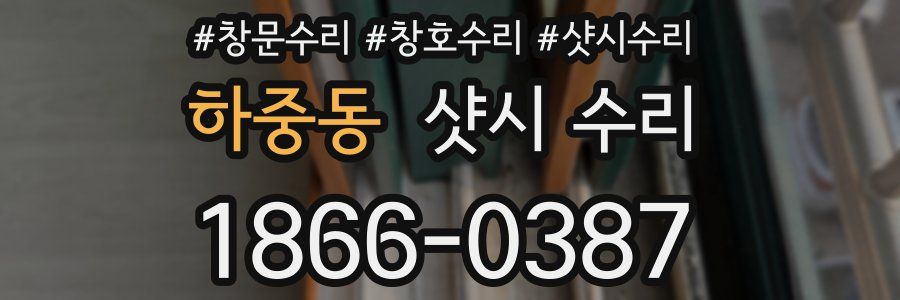 하중동 샷시 수리