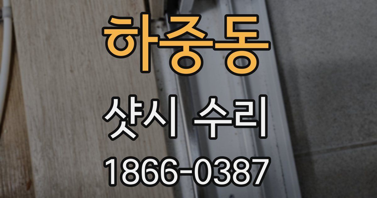 하중동 샷시 수리