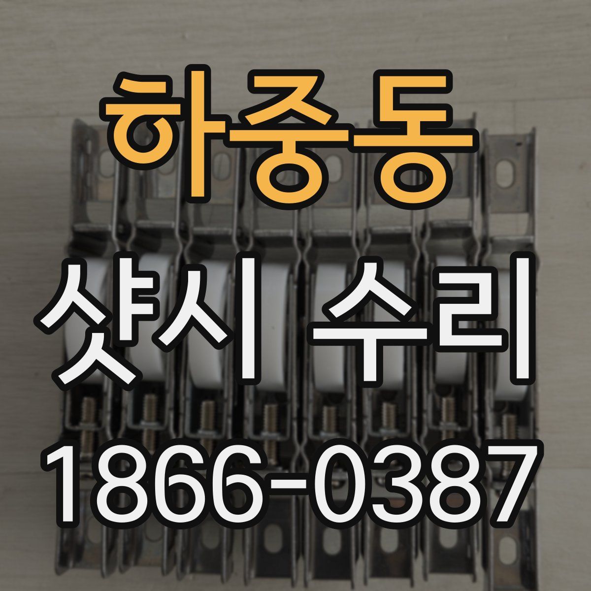 하중동 샷시 수리