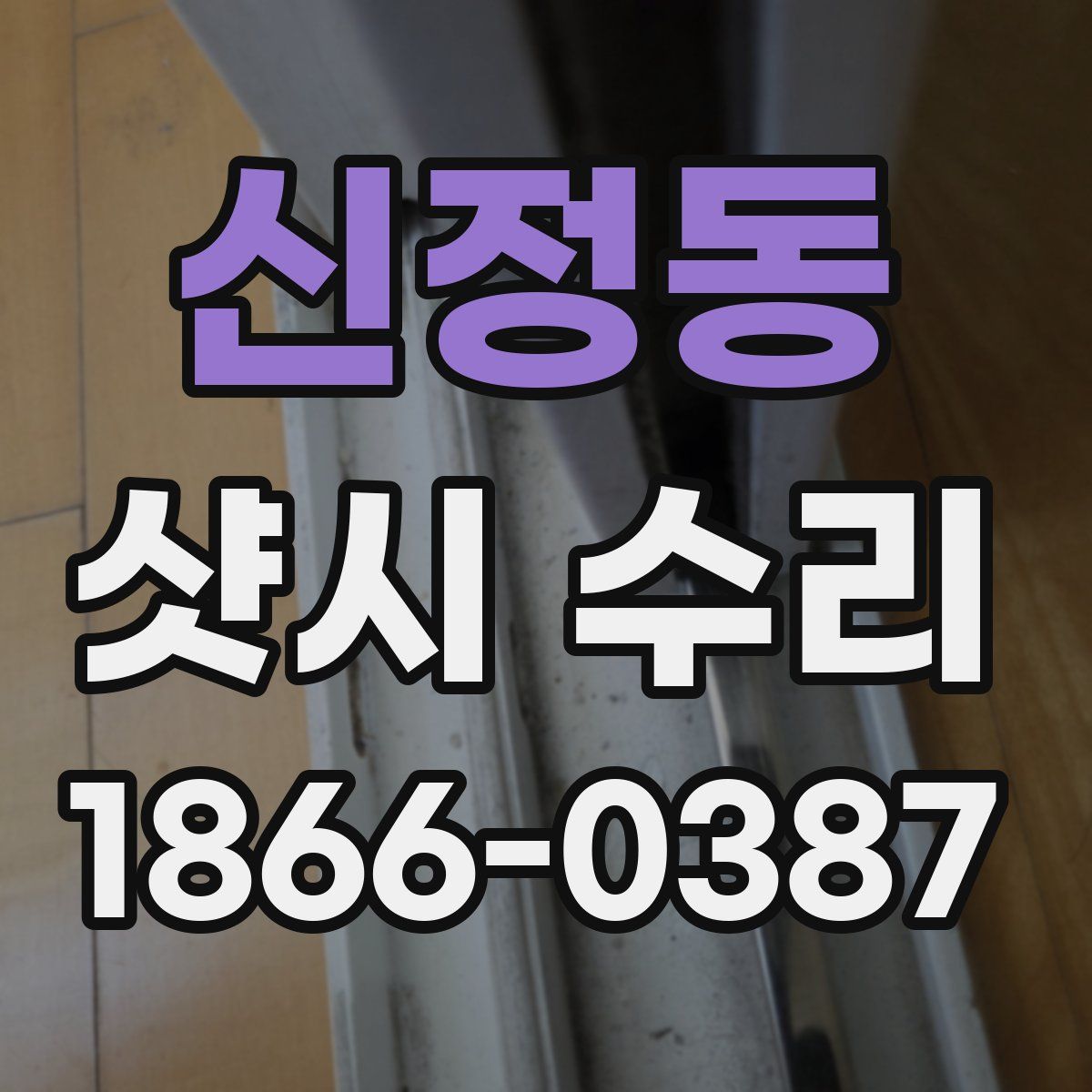 신정동 샷시 수리