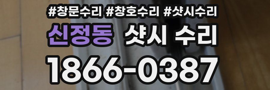 신정동 샷시 수리