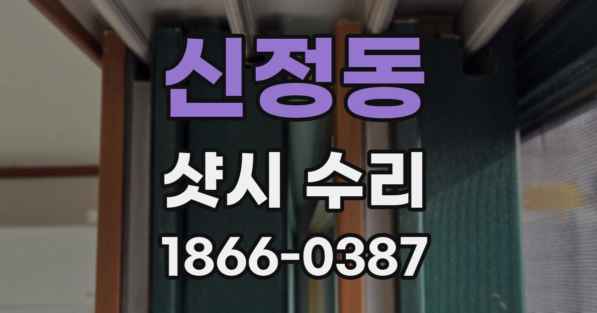 신정동 샷시 수리