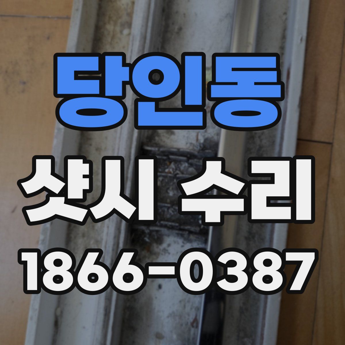 당인동 샷시 수리