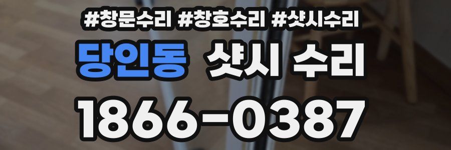 당인동 샷시 수리