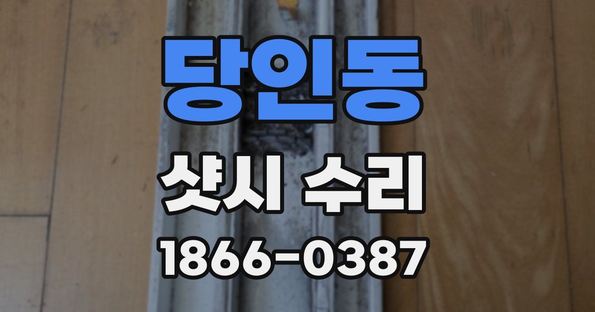 당인동 샷시 수리