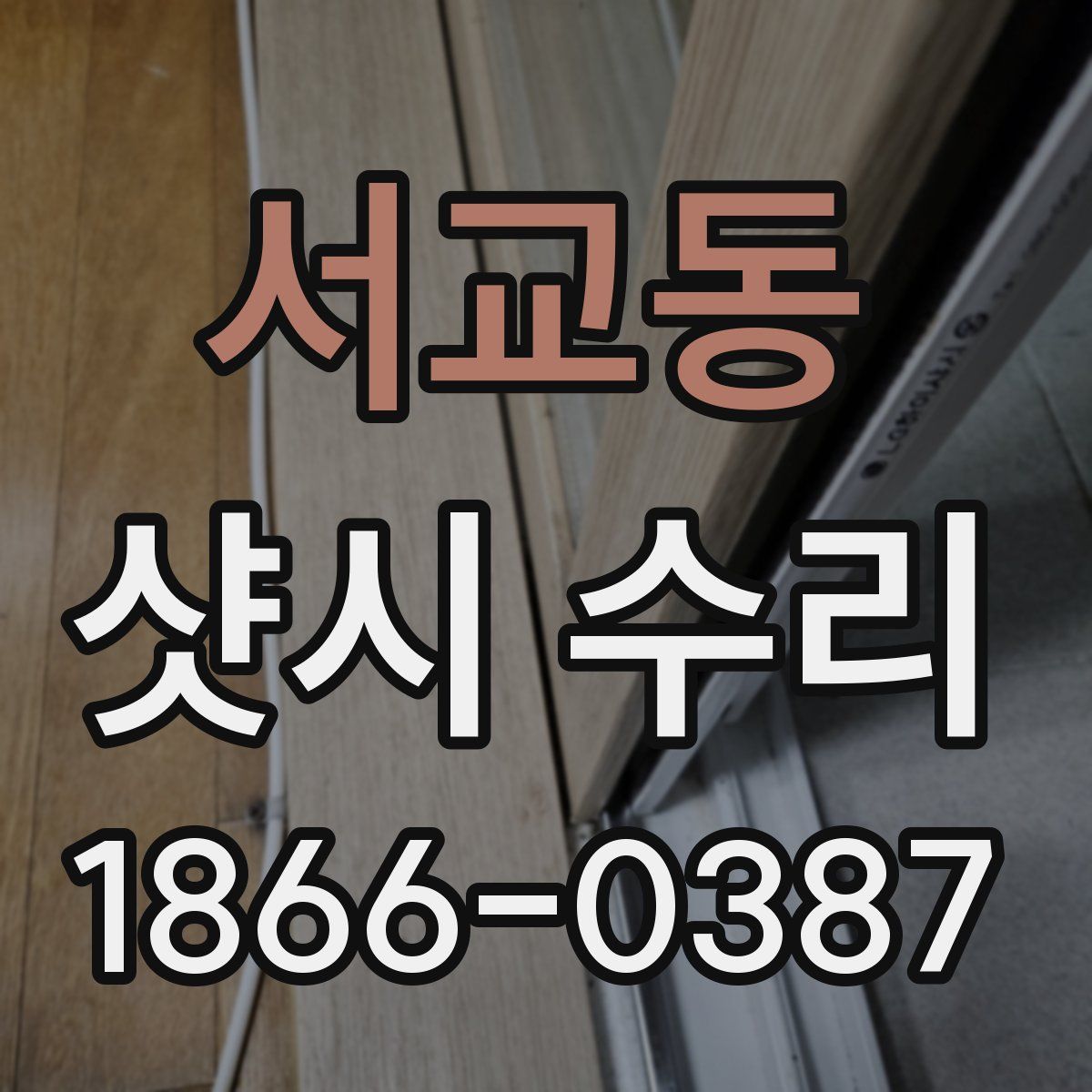 서교동 샷시 수리