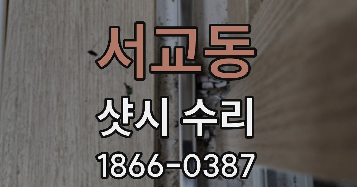 서교동 샷시 수리