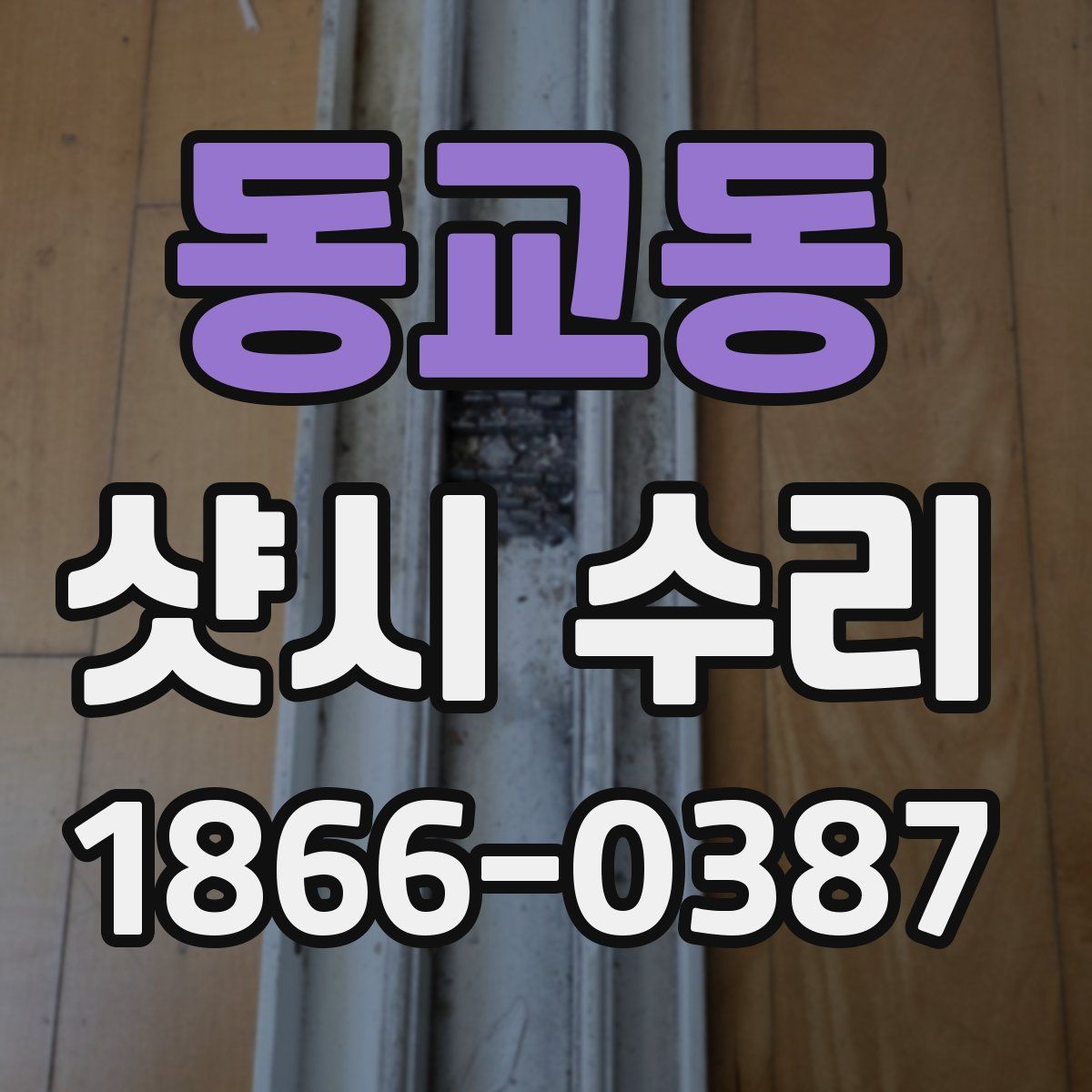 동교동 샷시 수리