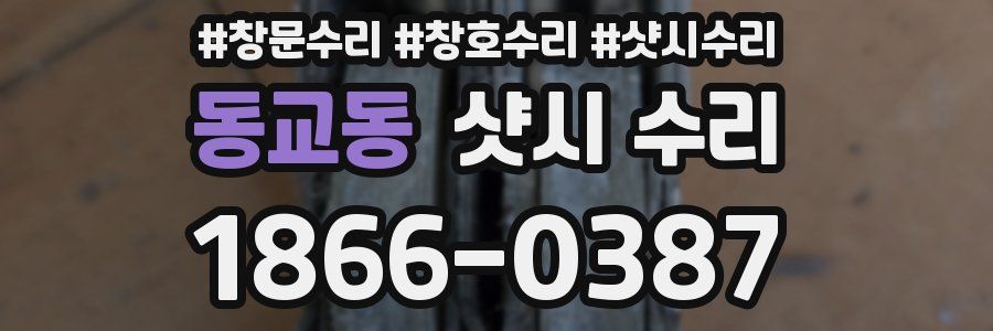 동교동 샷시 수리