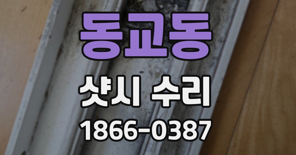 동교동 샷시 수리