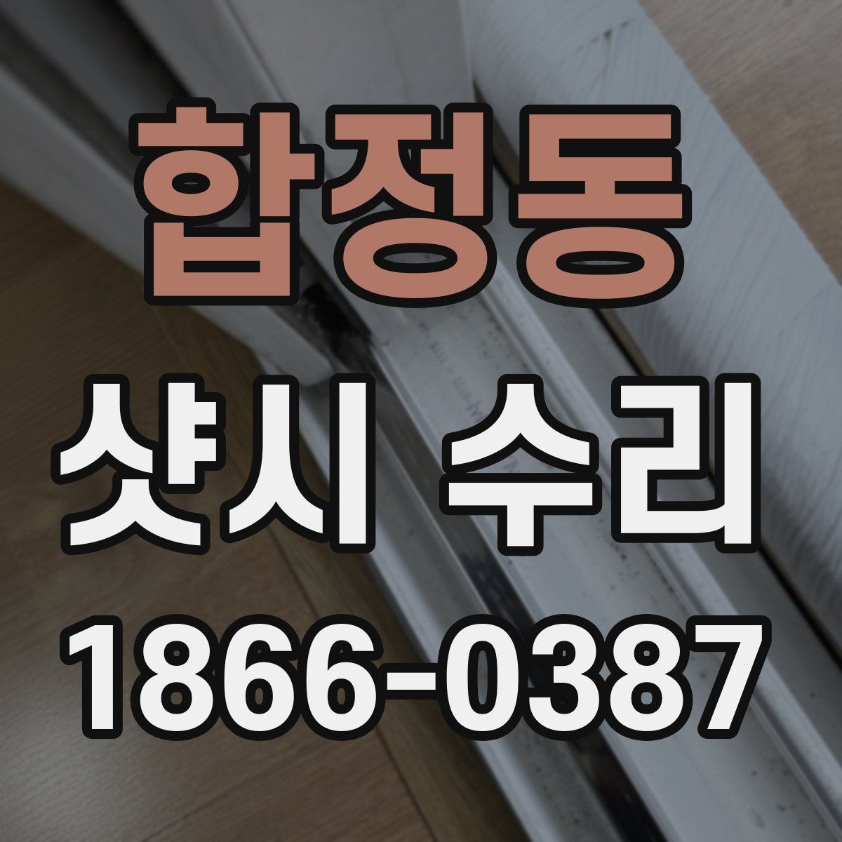 합정동 샷시 수리