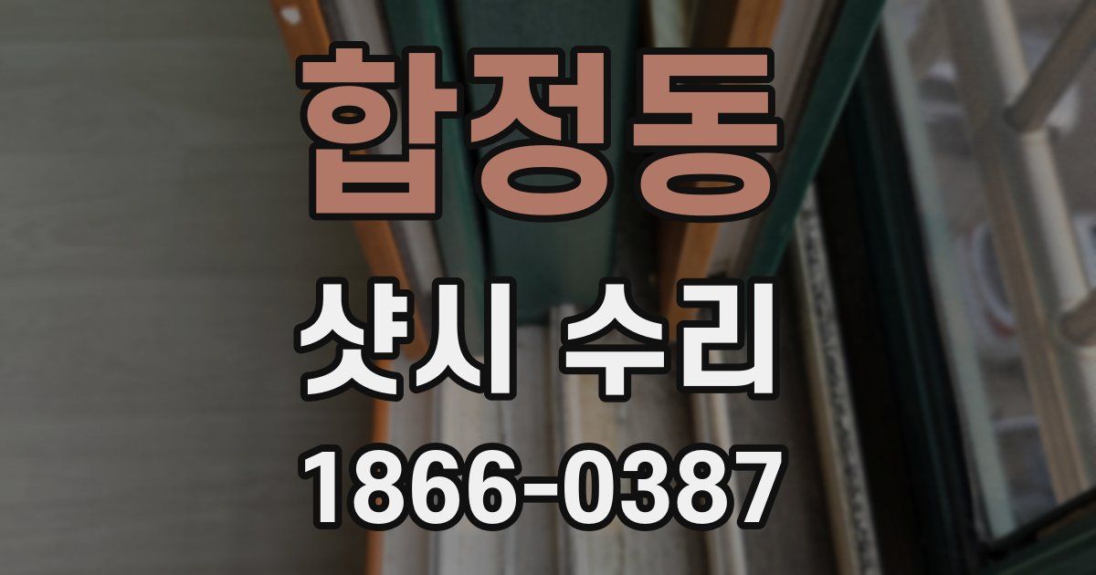 합정동 샷시 수리