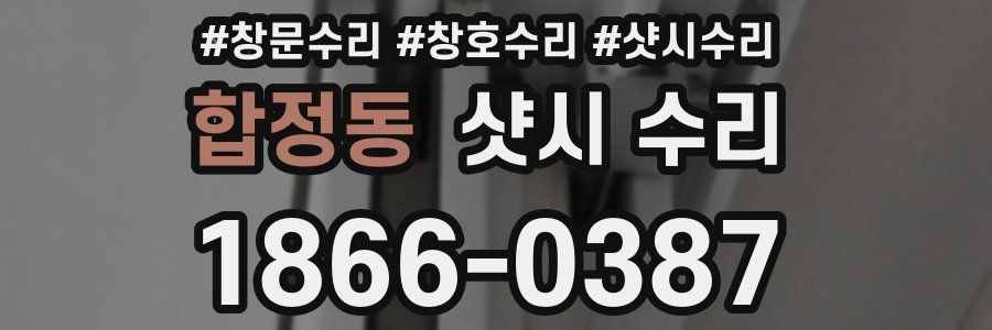 합정동 샷시 수리