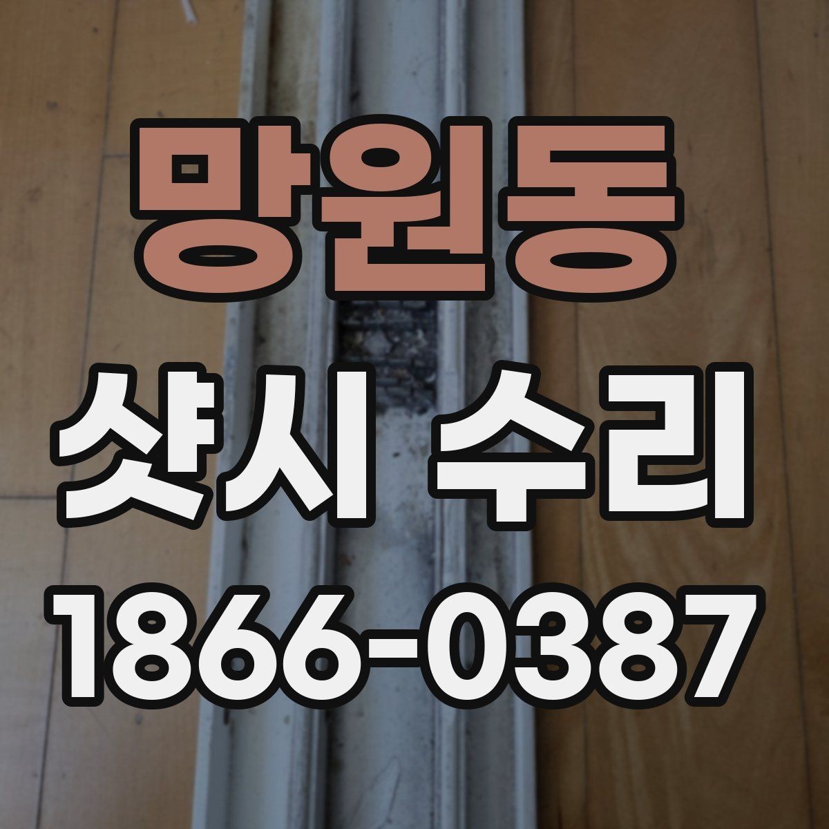 망원동 샷시 수리 전후로 달라지는 사용감