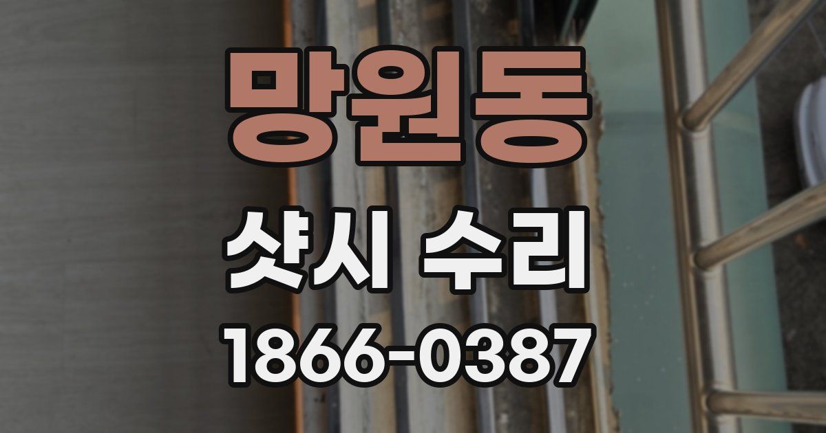 망원동 샷시 수리