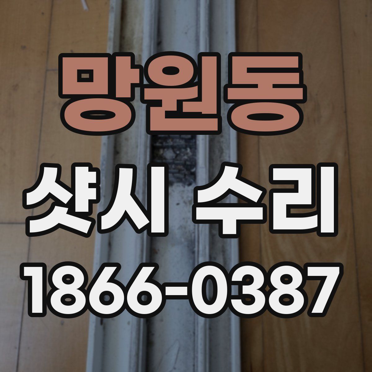망원동 샷시 수리