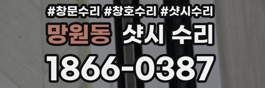 망원동 샷시 수리