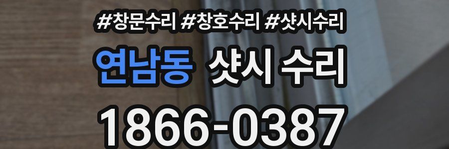 연남동 샷시 수리