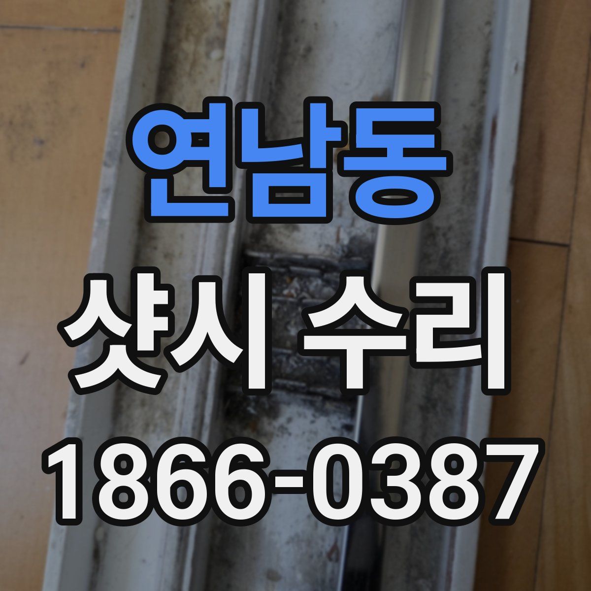 연남동 샷시 수리