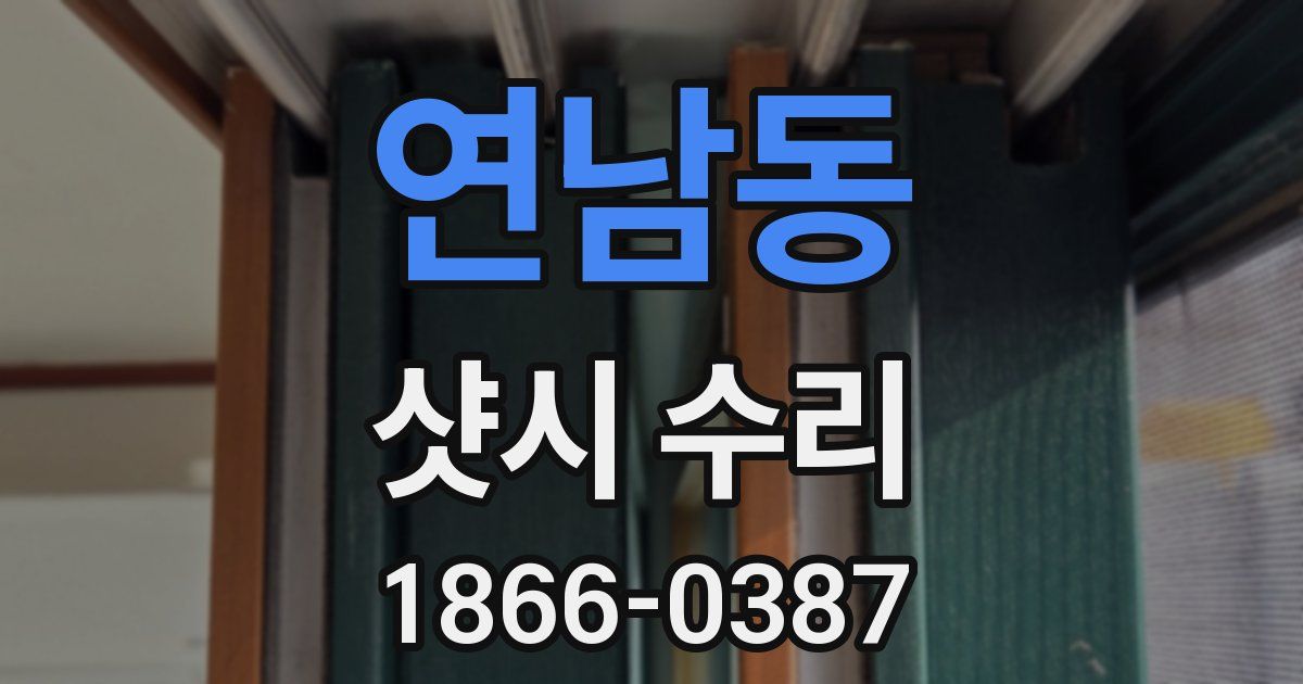 연남동 샷시 수리