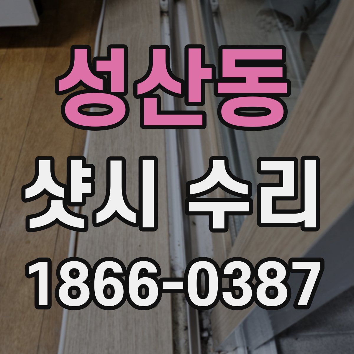 성산동 샷시 수리