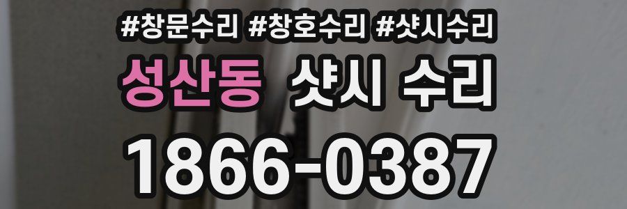 성산동 샷시 수리