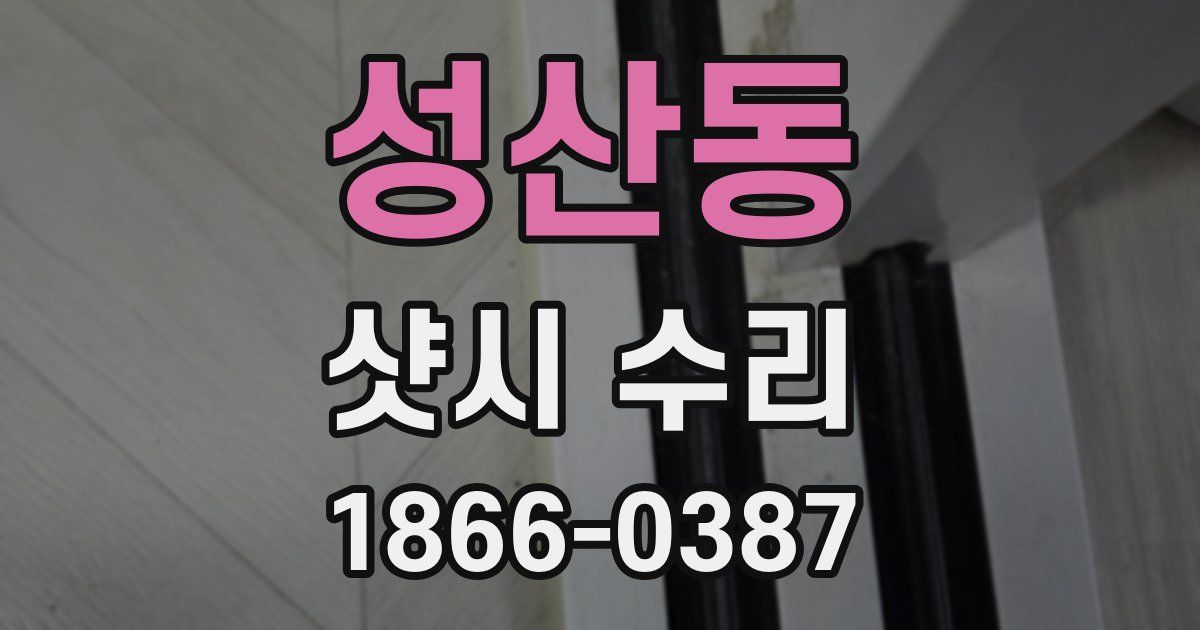 성산동 샷시 수리