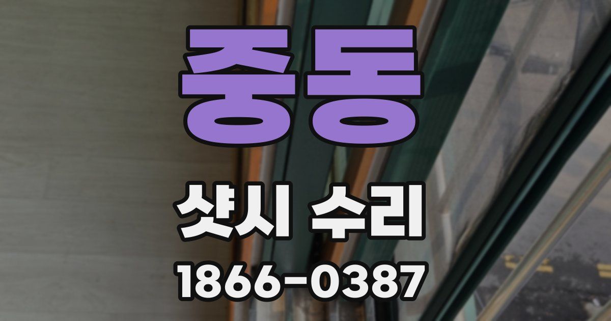 중동 샷시 수리