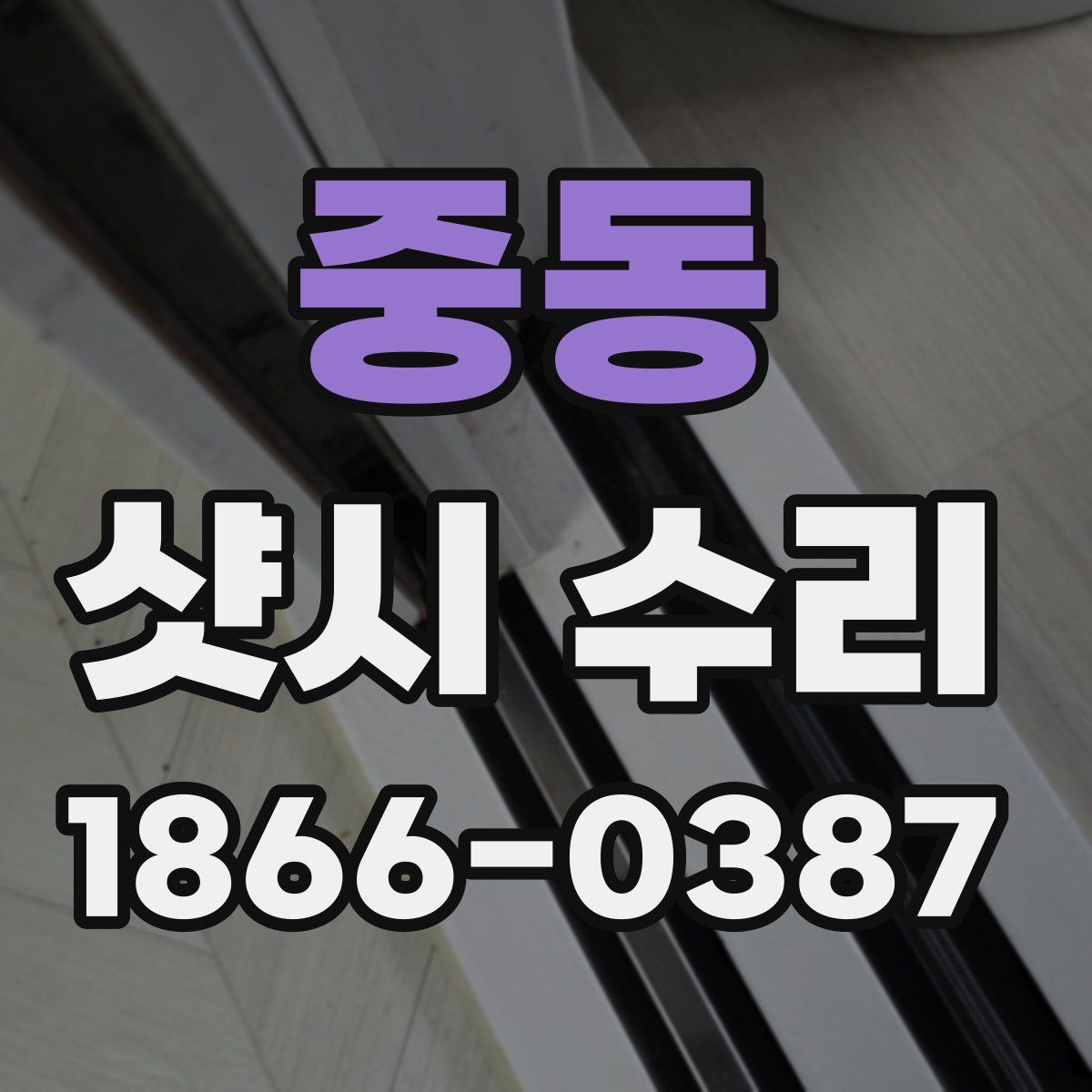 중동 샷시 수리