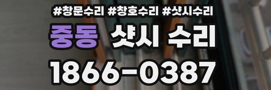 중동 샷시 수리