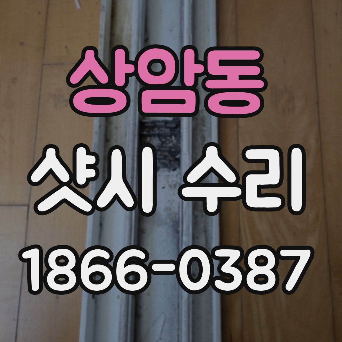상암동 샷시 수리