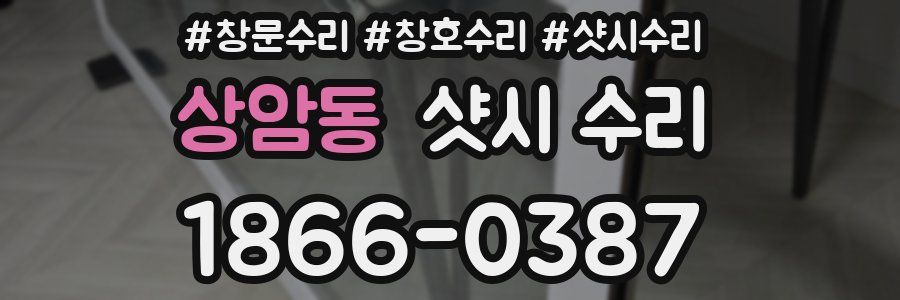 상암동 샷시 수리