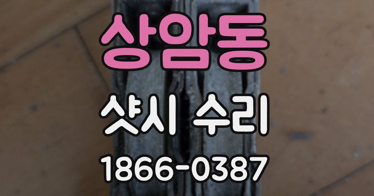 상암동 샷시 수리