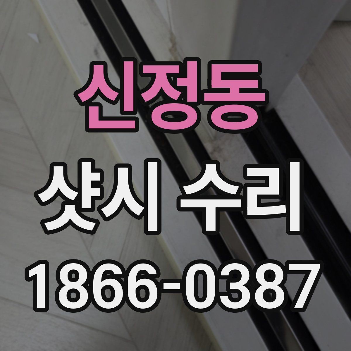 신정동 샷시 수리 시기 늦추면 생기는 불편