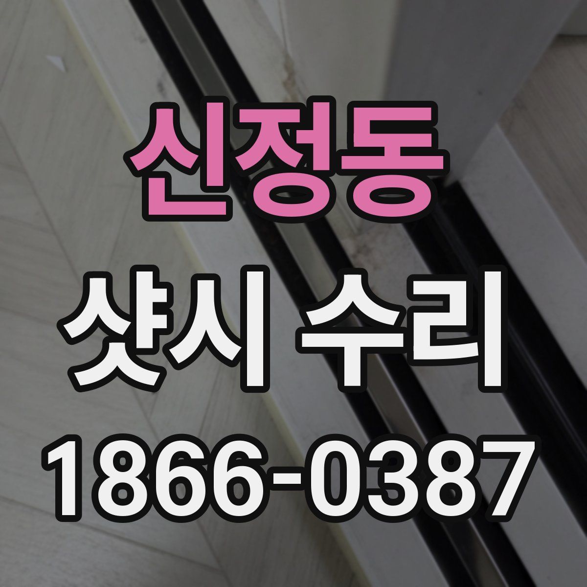 신정동 샷시 수리
