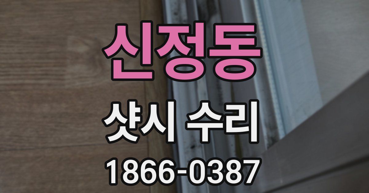 신정동 샷시 수리