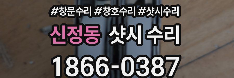 신정동 샷시 수리