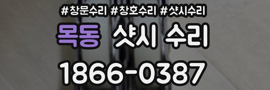 목동 샷시 수리