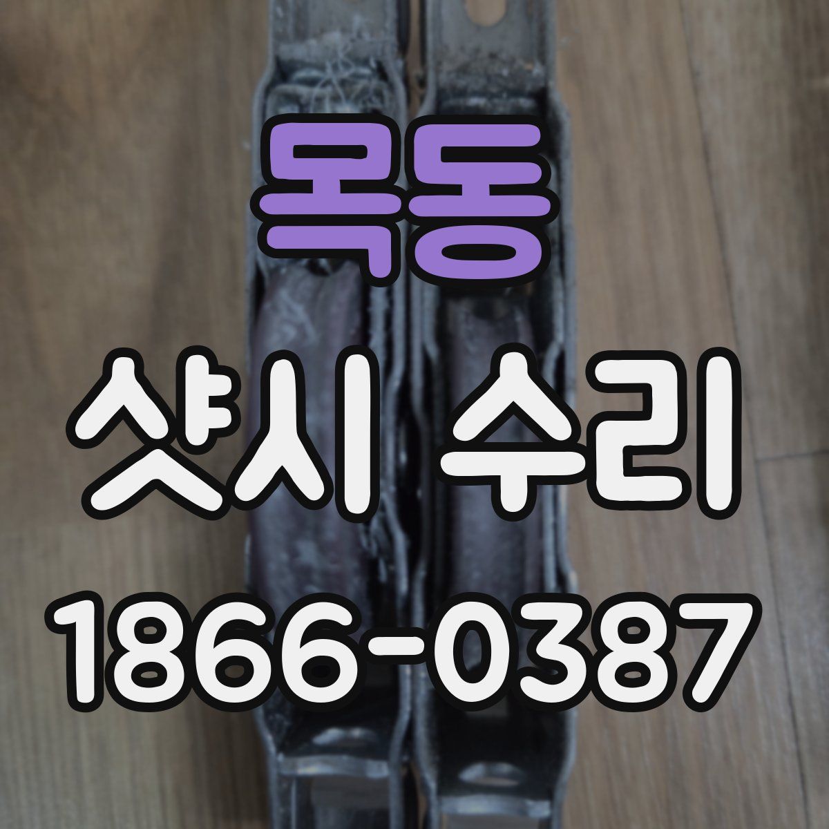 목동 샷시 수리