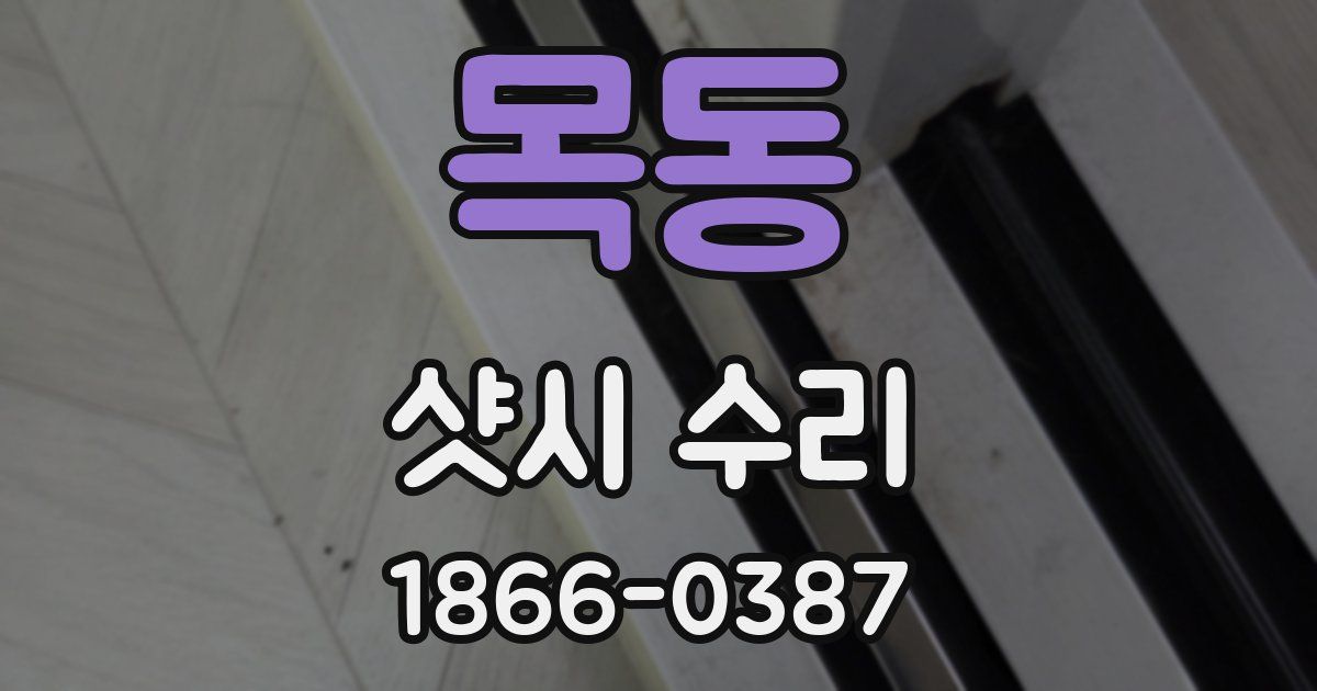 목동 샷시 수리