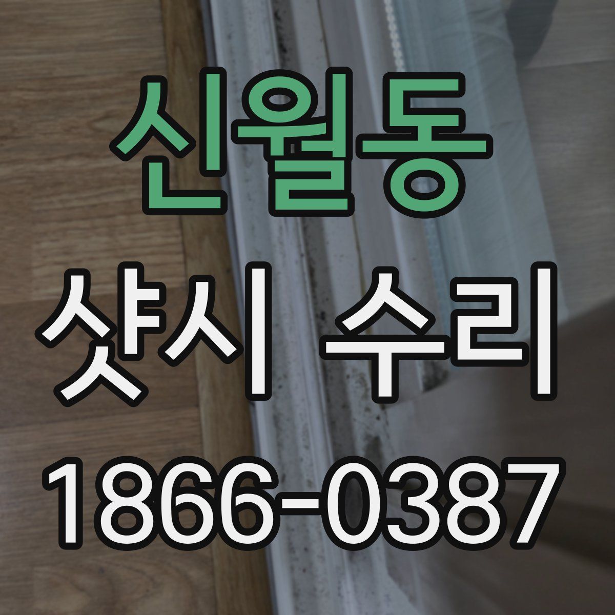 신월동 샷시 수리