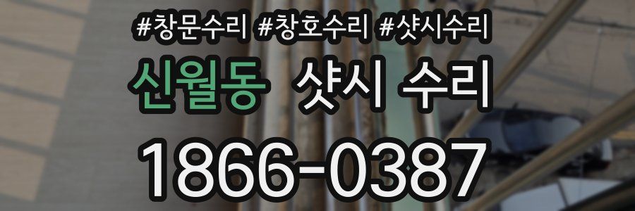 신월동 샷시 수리