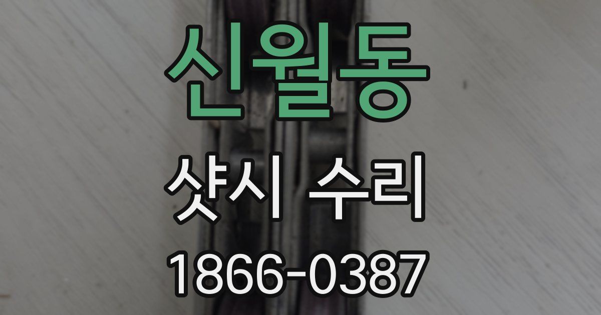 신월동 샷시 수리