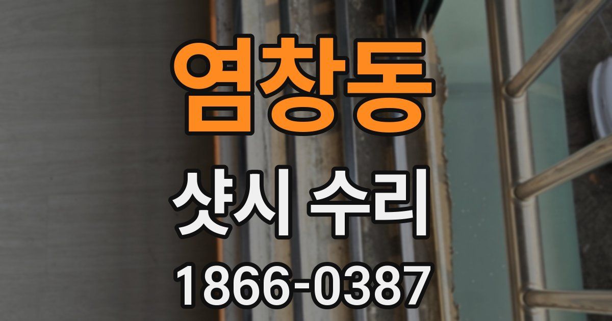 염창동 샷시 수리