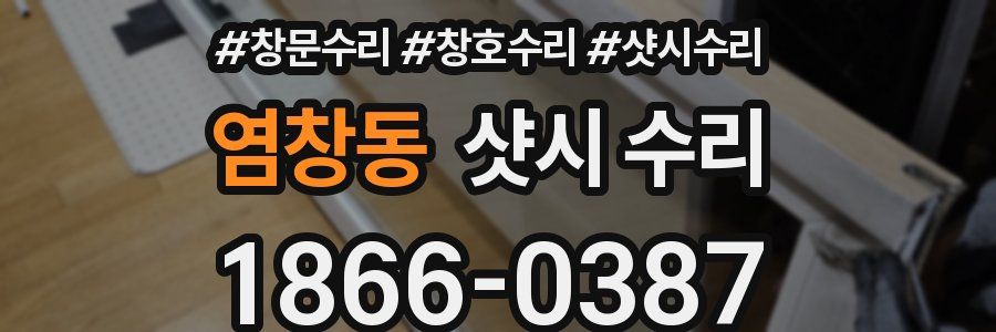 염창동 샷시 수리