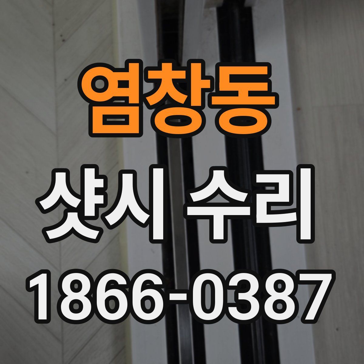 염창동 샷시 수리