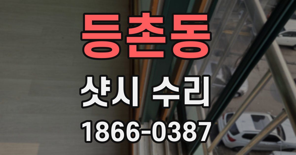 등촌동 샷시 수리